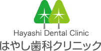 はやし歯科クリニック