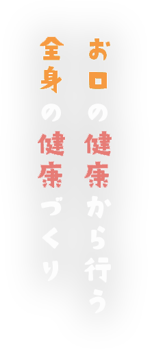 お口の健康から行う全身の健康づくり